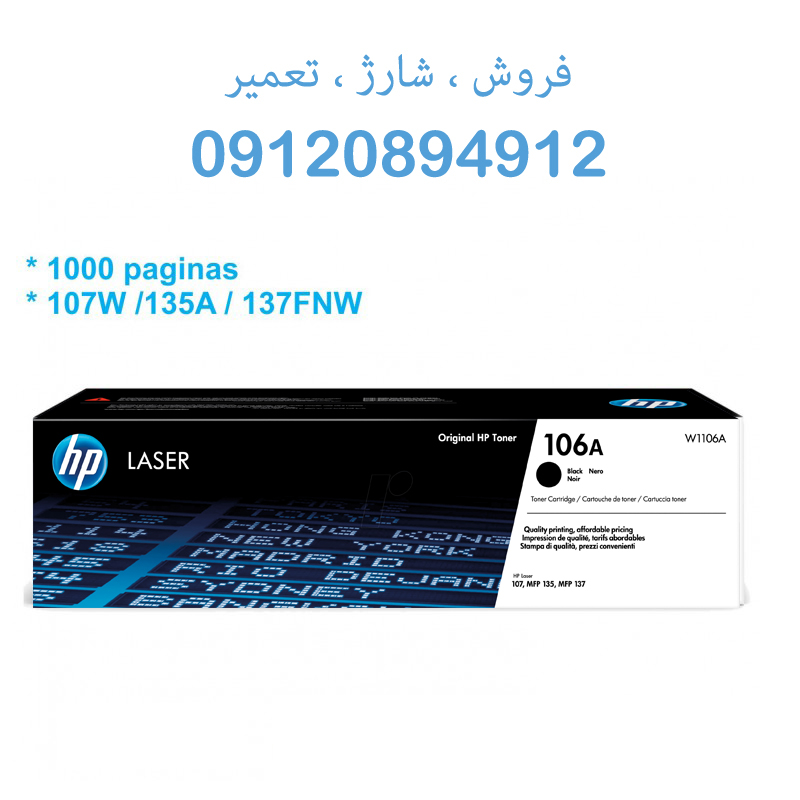 تونرکارتریج ایرانی hp 106a